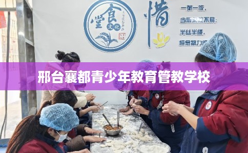 邢台襄都青少年教育管教学校