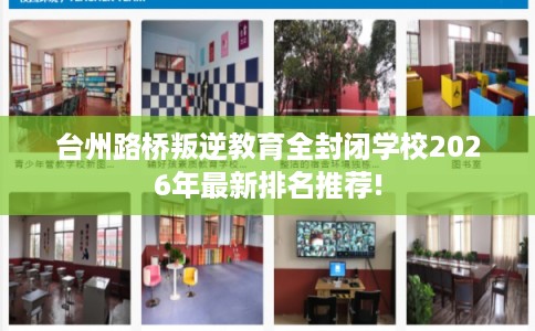 台州路桥叛逆教育全封闭学校2026年最新排名推荐!