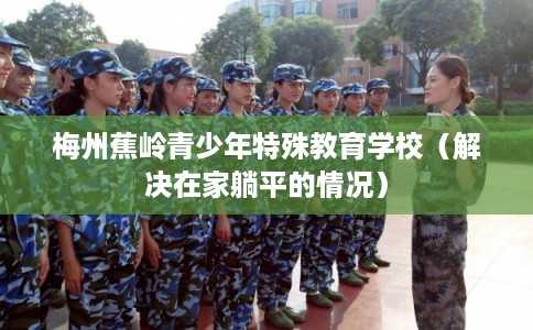 梅州蕉岭青少年特殊教育学校（解决在家躺平的情况）
