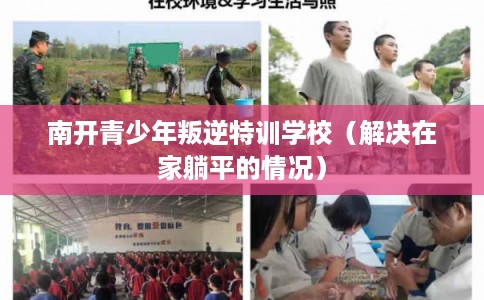 南开青少年叛逆特训学校（解决在家躺平的情况）