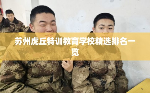 苏州虎丘特训教育学校精选排名一览