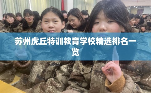 苏州虎丘特训教育学校精选排名一览