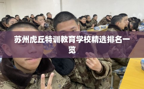 苏州虎丘特训教育学校精选排名一览