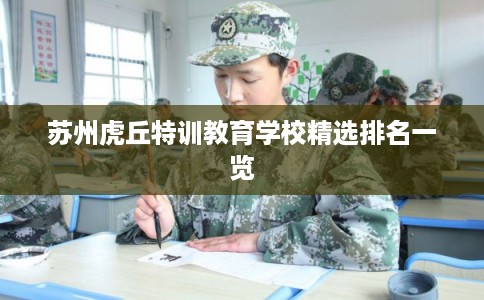 苏州虎丘特训教育学校精选排名一览