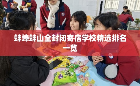 蚌埠蚌山全封闭寄宿学校精选排名一览