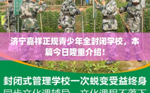济宁嘉祥正规青少年全封闭学校，本篇今日隆重介绍！