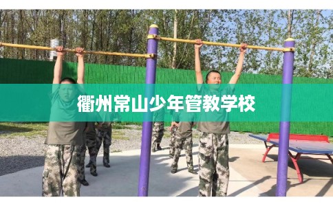 衢州常山少年管教学校
