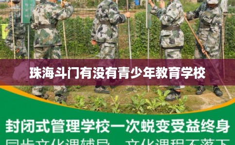 珠海斗门有没有青少年教育学校