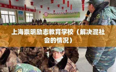 上海崇明励志教育学校（解决混社会的情况）