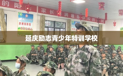 延庆励志青少年特训学校
