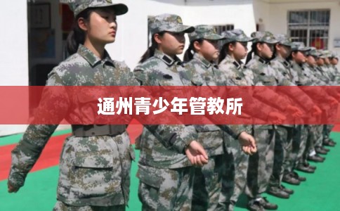 通州青少年管教所