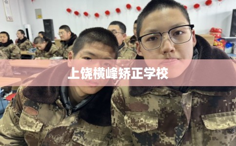 上饶横峰矫正学校