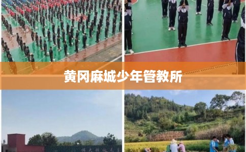 黄冈麻城少年管教所