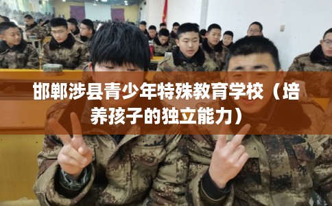 邯郸涉县青少年特殊教育学校（培养孩子的独立能力）