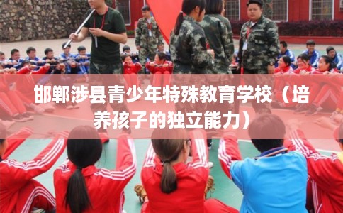 邯郸涉县青少年特殊教育学校（培养孩子的独立能力）