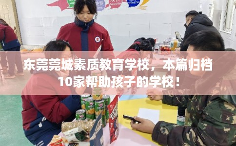 东莞莞城素质教育学校，本篇归档10家帮助孩子的学校！