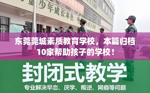 东莞莞城素质教育学校，本篇归档10家帮助孩子的学校！