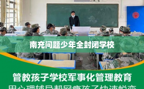 南充问题少年全封闭学校