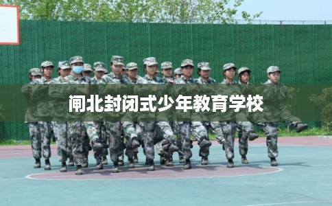 闸北封闭式少年教育学校