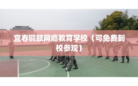 宜春铜鼓网瘾教育学校（可免费到校参观）