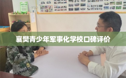 襄樊青少年军事化学校口碑评价