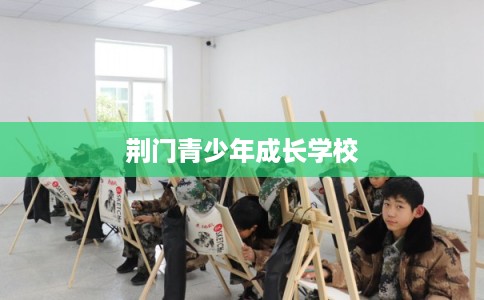 荆门青少年成长学校