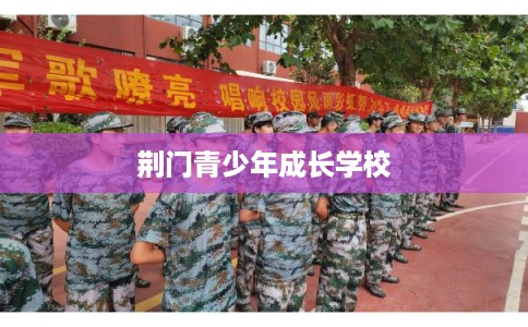 荆门青少年成长学校