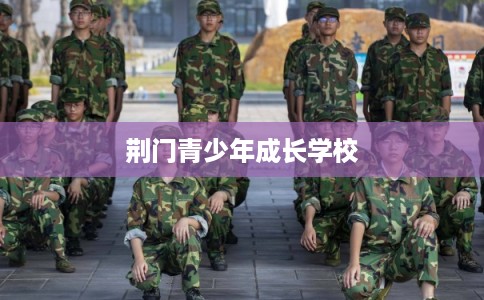 荆门青少年成长学校