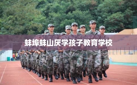 蚌埠蚌山厌学孩子教育学校
