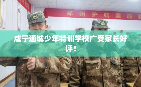 咸宁通城少年特训学校广受家长好评！
