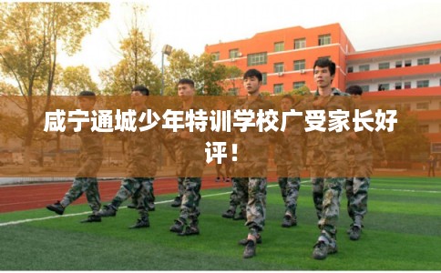 咸宁通城少年特训学校广受家长好评！
