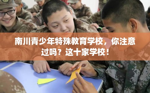 南川青少年特殊教育学校，你注意过吗？这十家学校！