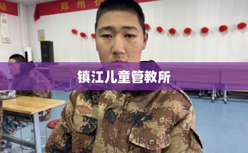 镇江儿童管教所
