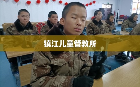 镇江儿童管教所