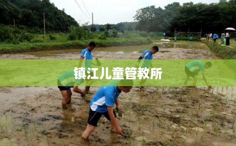 镇江儿童管教所