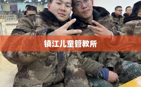 镇江儿童管教所