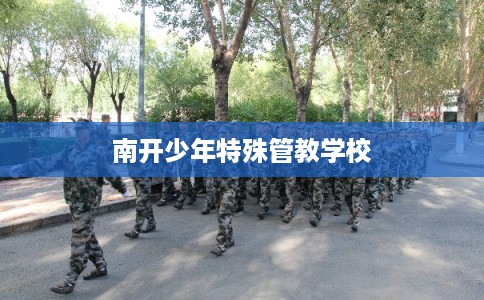 南开少年特殊管教学校