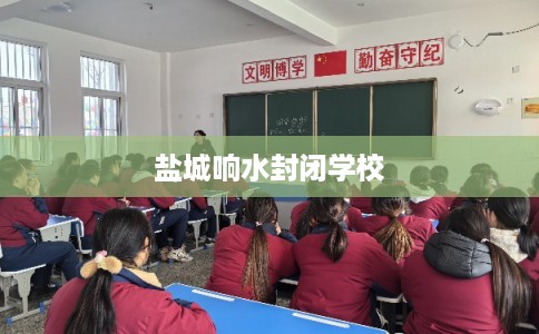 盐城响水封闭学校