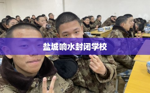 盐城响水封闭学校