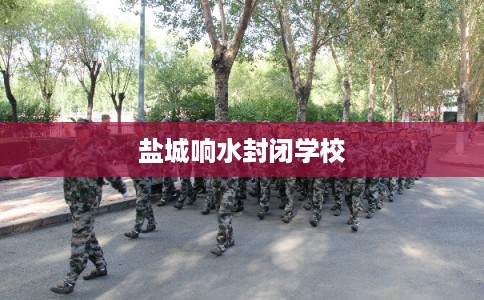 盐城响水封闭学校