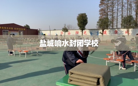 盐城响水封闭学校