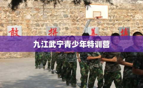 九江武宁青少年特训营