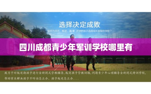 四川成都青少年军训学校哪里有 四川成都青少年军训学校哪里有
