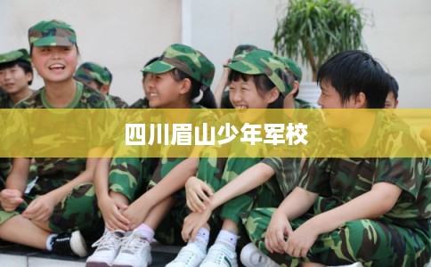 四川眉山少年军校