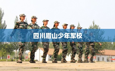 四川眉山少年军校