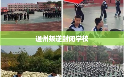 通州叛逆封闭学校