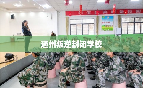 通州叛逆封闭学校