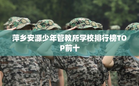 萍乡安源少年管教所学校排行榜TOP前十