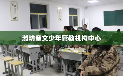 潍坊奎文少年管教机构中心