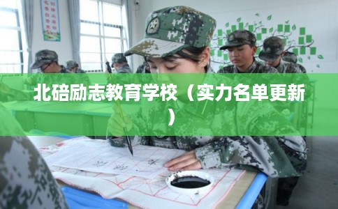 北碚励志教育学校(实力名单更新) 北碚励志教育学校(实力名单更新)
